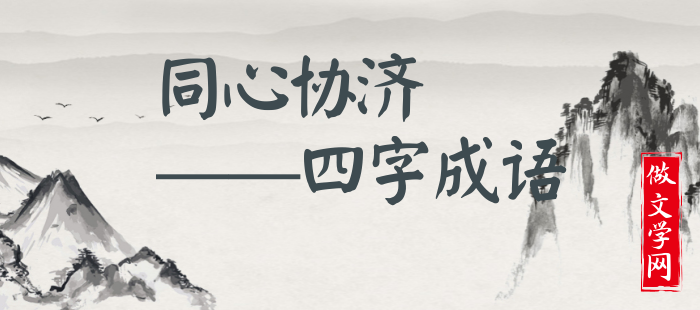 同心协济