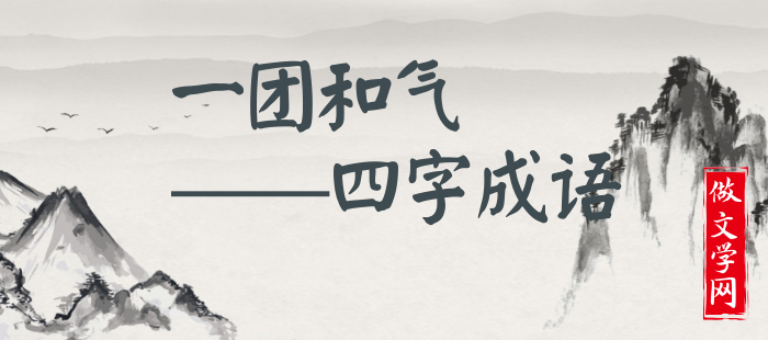 一团和气