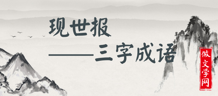 现世报