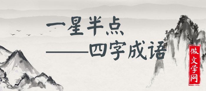 一星半点