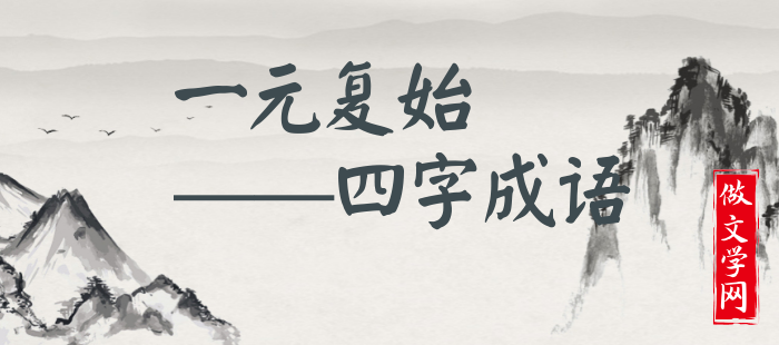 一元复始