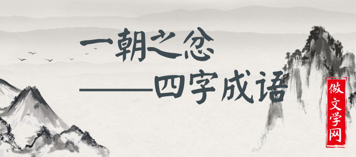 一朝之忿