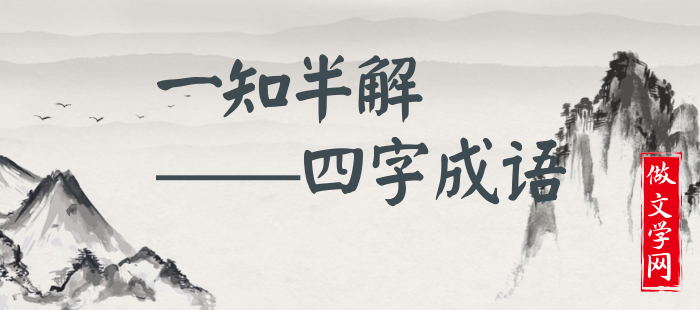 一知半解