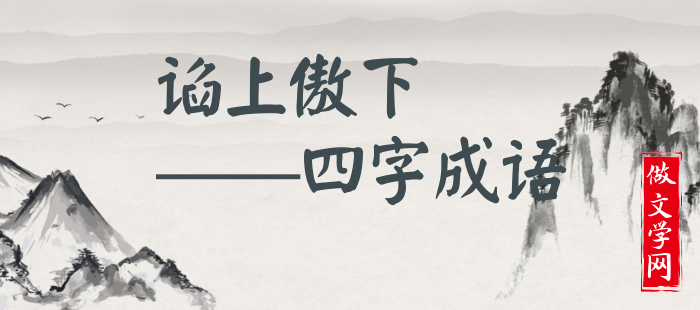 谄上傲下