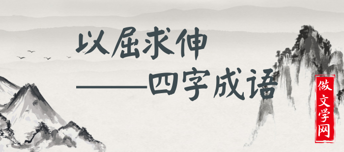 以屈求伸