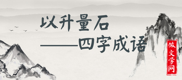 以升量石