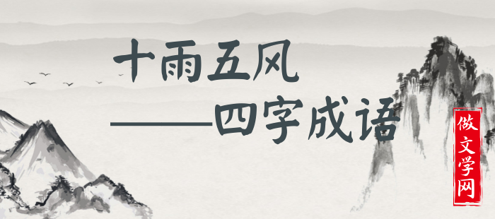 十雨五风