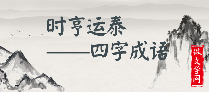 时亨运泰