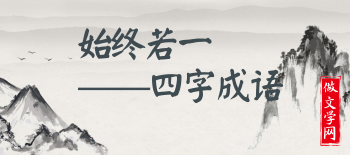 始终若一