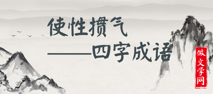 使性掼气