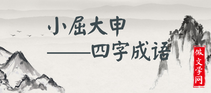 小屈大申