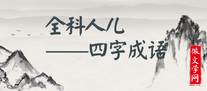 全科人儿