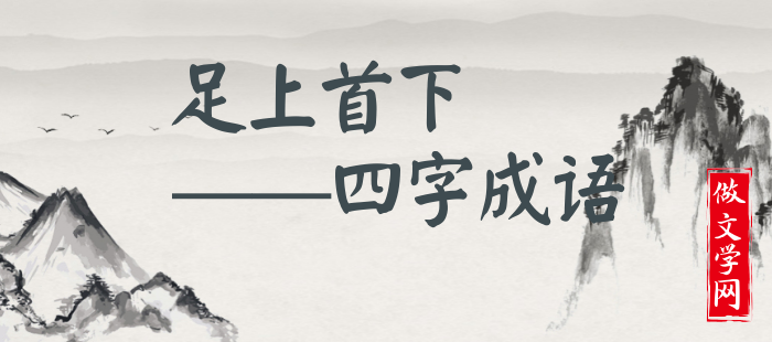 足上首下