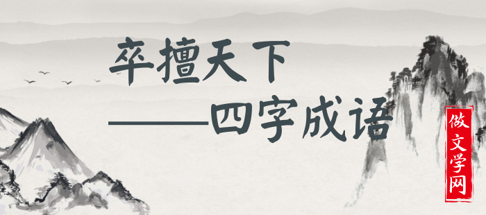 卒擅天下