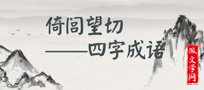 倚闾望切