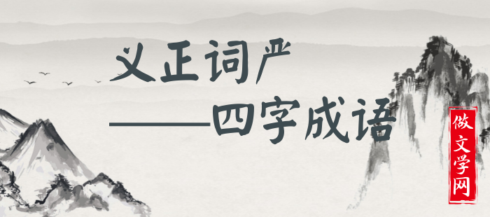 义正词严