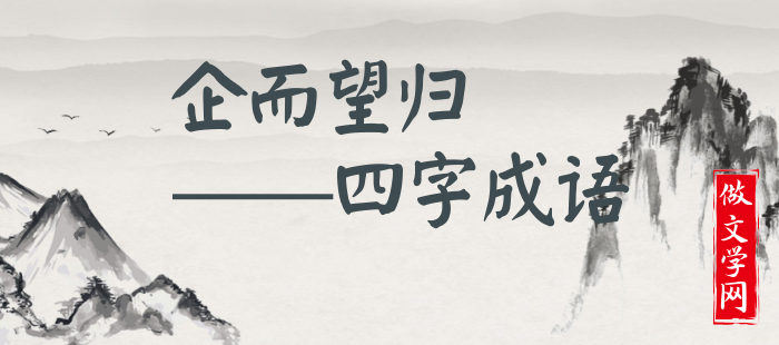 企而望归