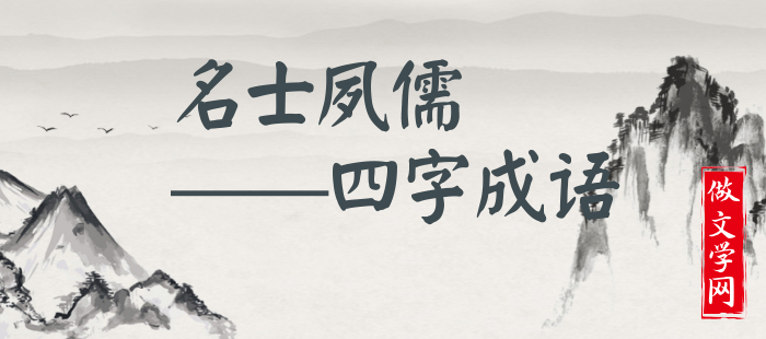名士夙儒