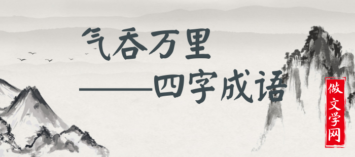 气吞万里