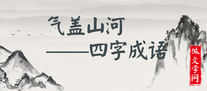 气盖山河