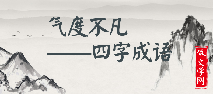 气度不凡