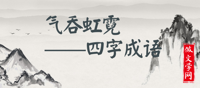 气吞虹霓