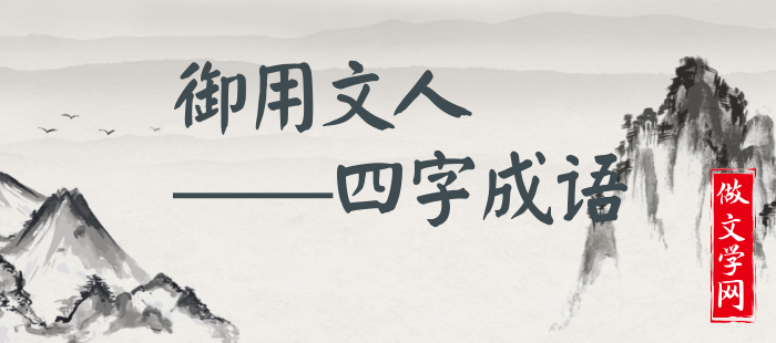 御用文人