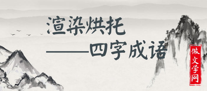 渲染烘托