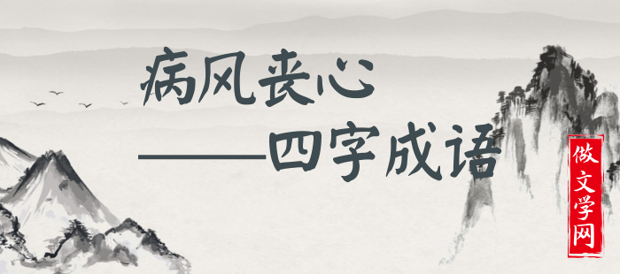 病风丧心