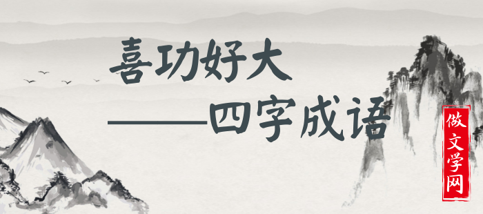 喜功好大