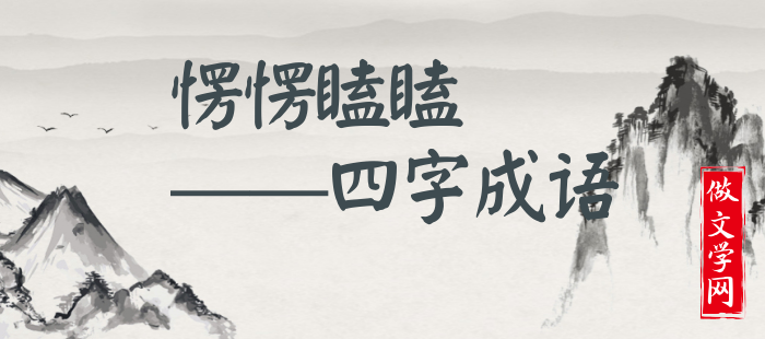 愣愣瞌瞌