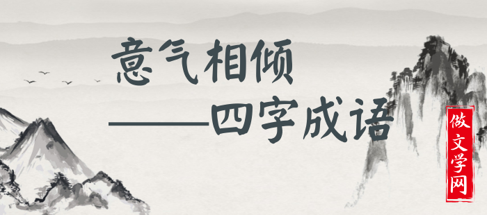 意气相倾