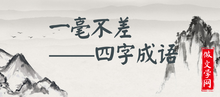 一毫不差