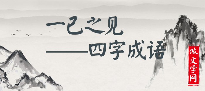 一己之见