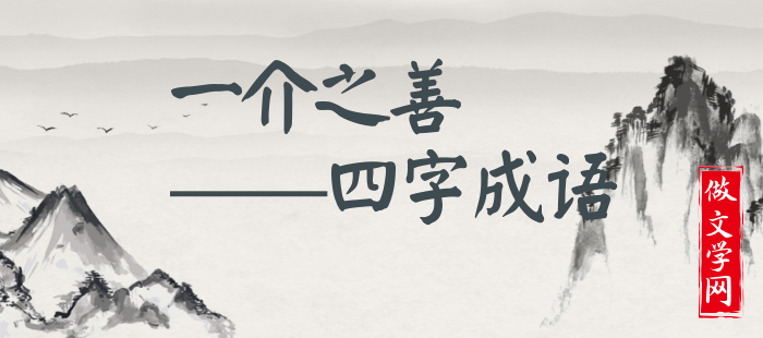 一介之善