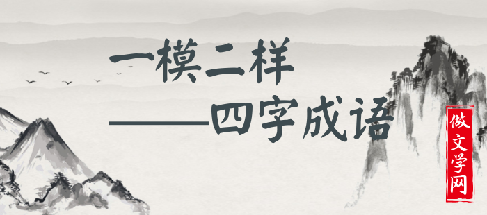 一模二样