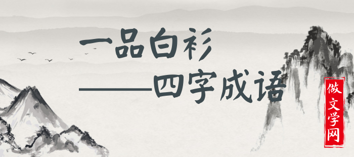 一品白衫
