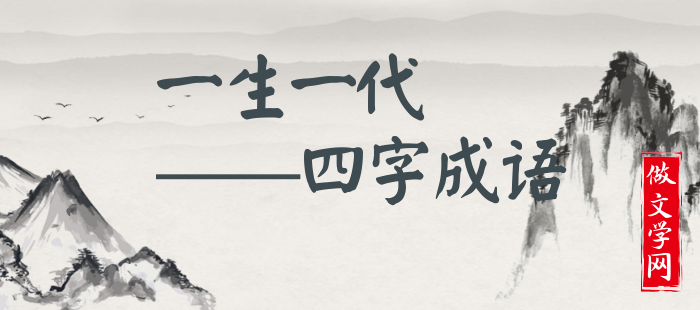 一生一代
