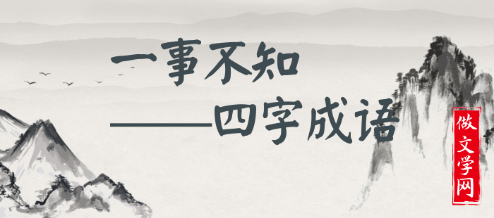 一事不知