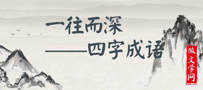 一往而深