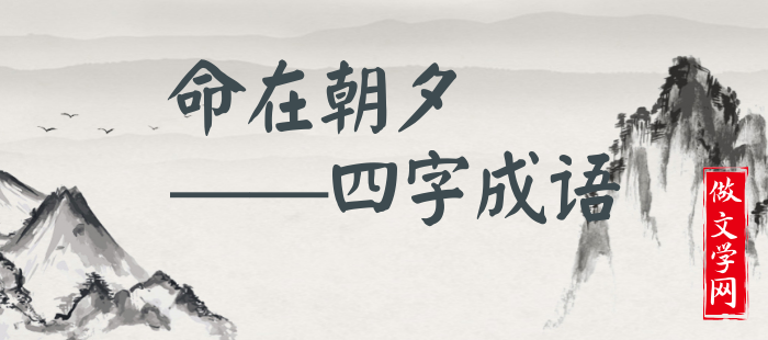 命在朝夕