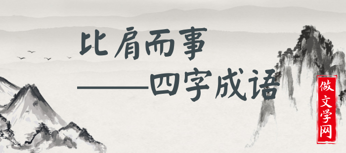 比肩而事