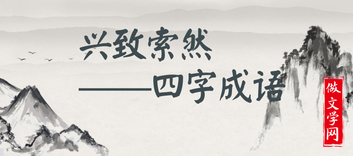 兴致索然