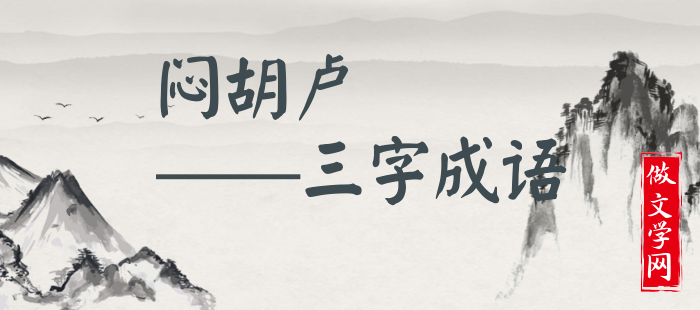 闷胡卢