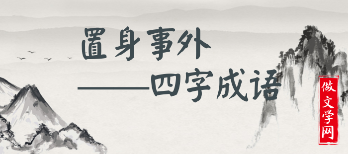 置身事外
