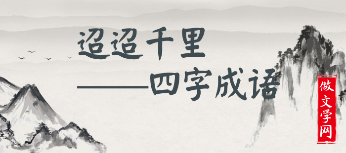 迢迢千里