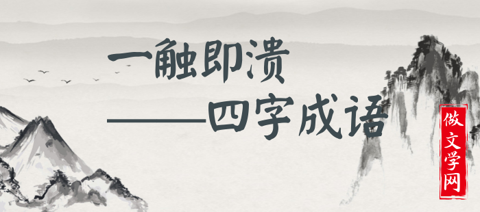 一触即溃