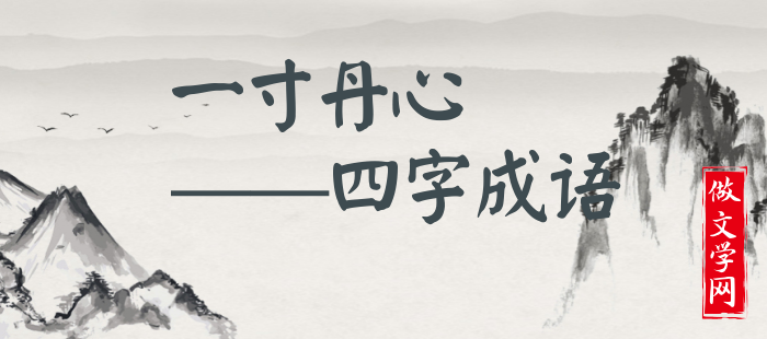 一寸丹心