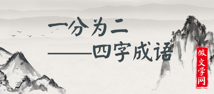 一分为二