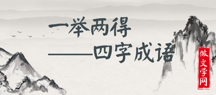 一举两得